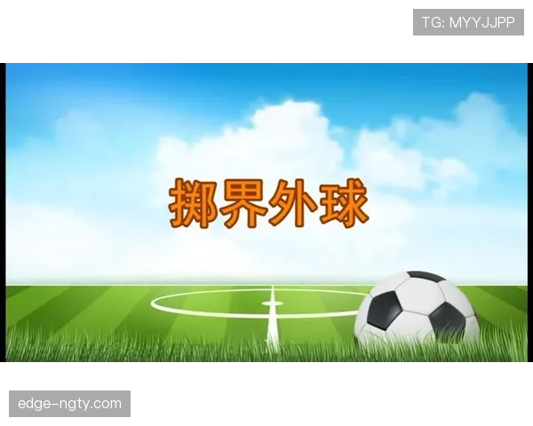 掷界外球规则详解：何时判违例及正确执行方式