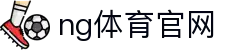 NG体育服务平台 - 多终端赛事观看与互动